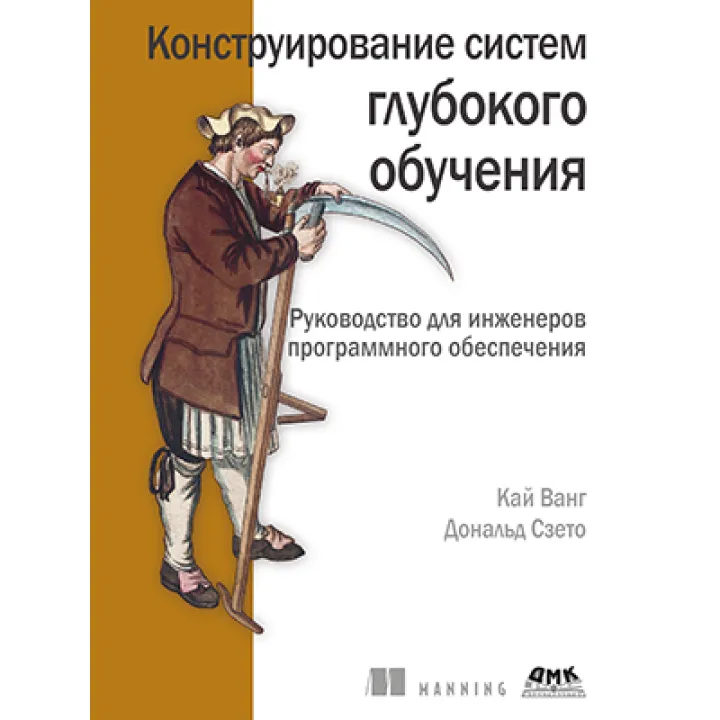 Конструювання систем глибокого навчання. Ванг К., Сзето Д
