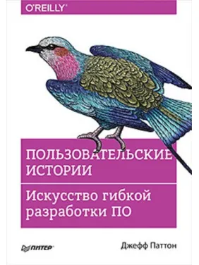 Пользовательские истории. Искусство гибкой разработки ПО. Джефф Паттон Пользовательские истории. Искусство гибкой разработки ПО. Джефф Паттон