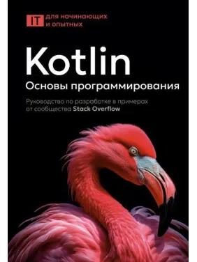 Kotlin. Основы программирования. Руководство по разработке в примерах от сообщества Stack Overflow. Kotlin. Основы программирования. Руководство по разработке в примерах от сообщества Stack Overflow.