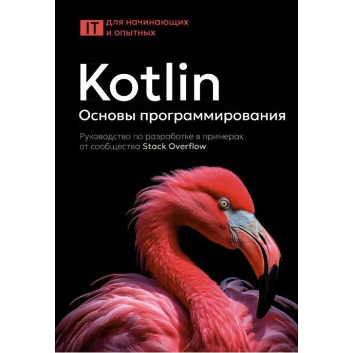 Котлін. Основи програмування. Посібник з розробки у прикладах від спільноти Stack Overflow