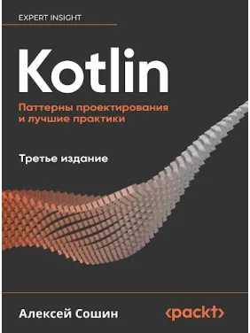 Kotlin. Паттерны проектирования и лучшие практики, 3-е изд., Сошин Алексей