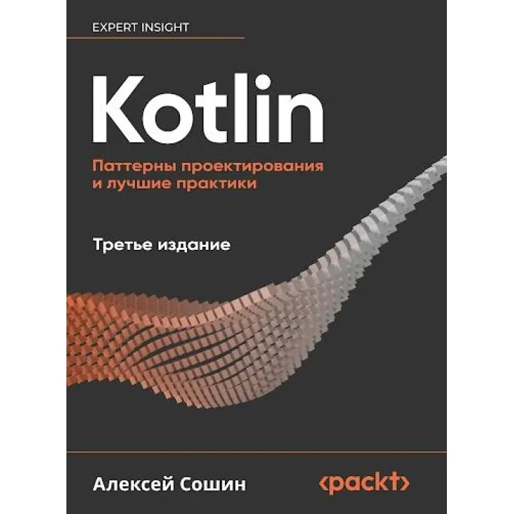 Kotlin. Паттерны проектирования и лучшие практики, 3-е изд., Сошин Алексей
