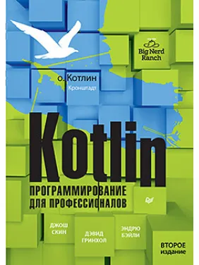 Kotlin. Програмування для професіоналів, 2 вид., Джош Скін, Деівд Грінгол, Ендрю Бейлі Kotlin. Програмування для професіоналів, 2 вид., Джош Скін, Деівд Грінгол, Ендрю Бейлі