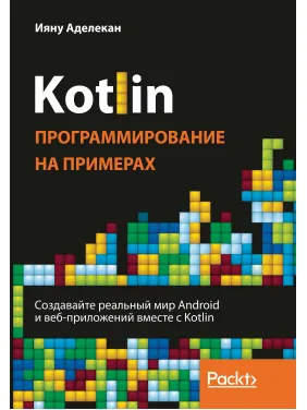 Kotlin. Програмування на прикладах. Аделекан Ияну Kotlin. Програмування на прикладах. Аделекан Ияну