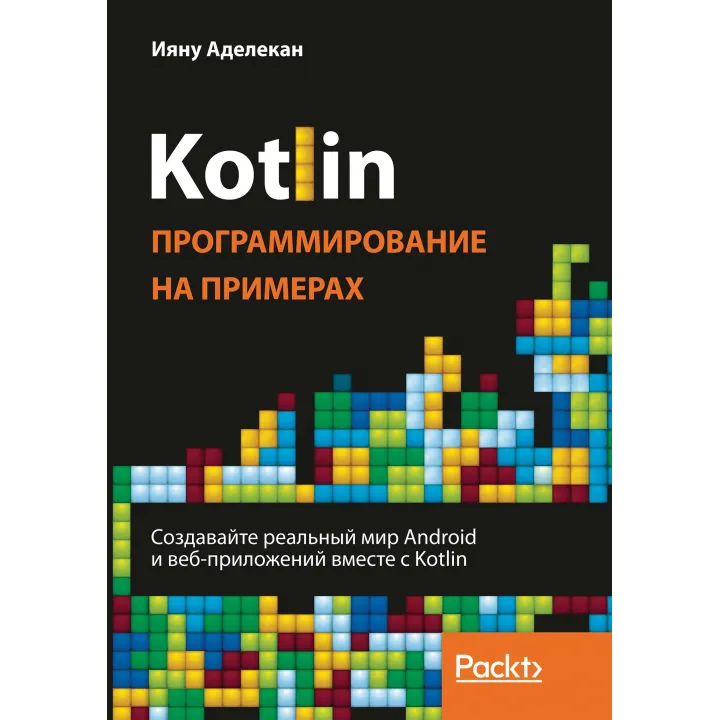 Kotlin. Программирование на примерах. Аделекан Ияну