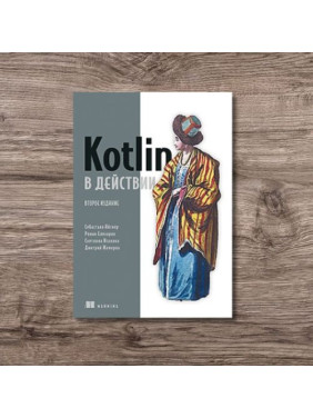 Kotlin у дії, 2-ге видання, Айгнер Себастьян, Єлізаров Роман, Ісакова Світлана, Жемеров Дмитро