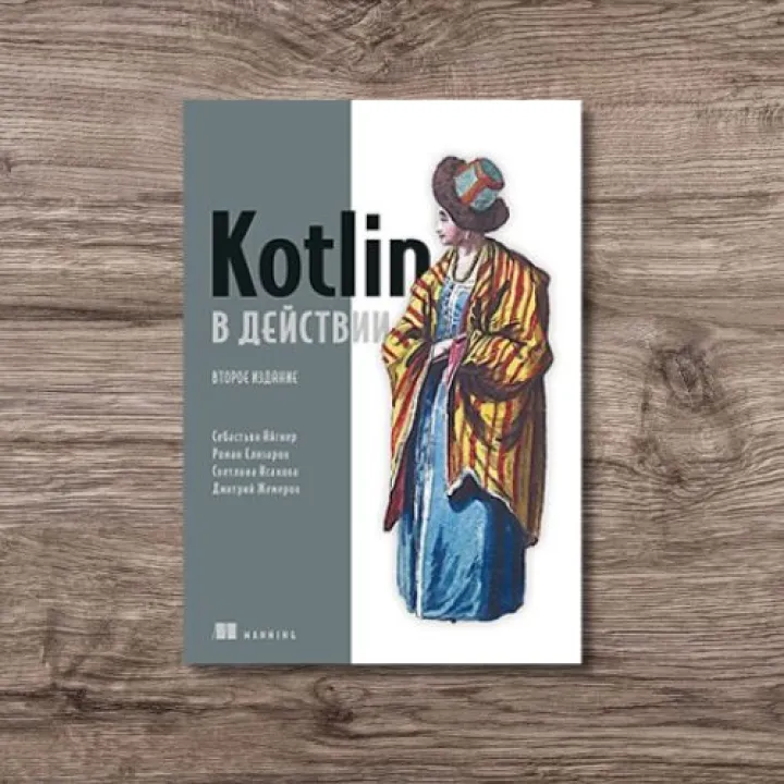 Kotlin у дії, 2-ге видання, Айгнер Себастьян, Єлізаров Роман, Ісакова Світлана, Жемеров Дмитро
