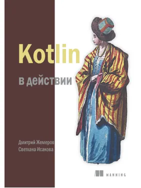 Kotlin в дії. Ісакова С. Жемеров Д. Kotlin в дії. Ісакова С. Жемеров Д.