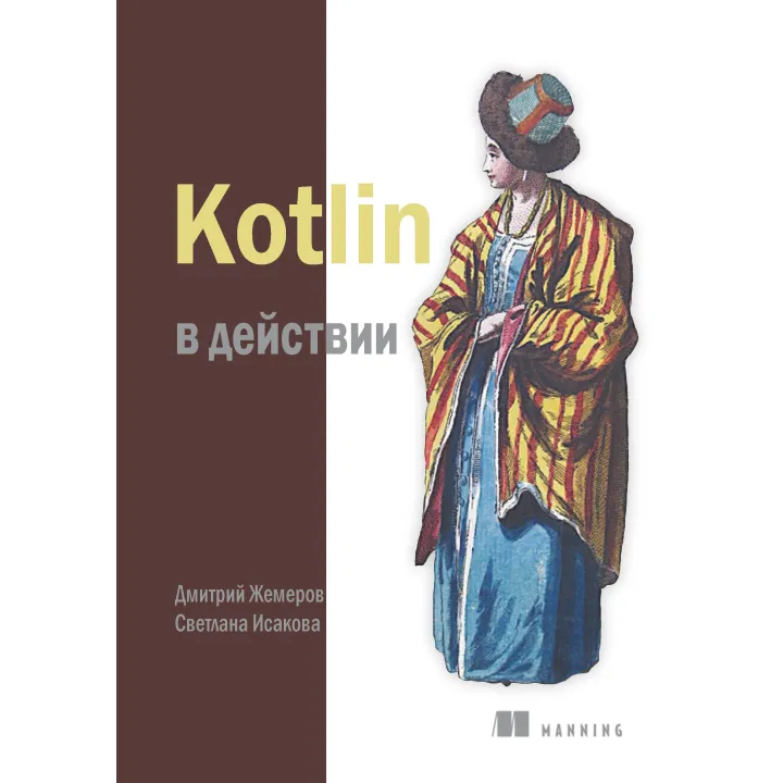 Kotlin в действии. Исакова С. Жемеров Д.