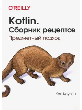 Kotlin. Збірник рецептів. Предметний підхід. Кен Коузен