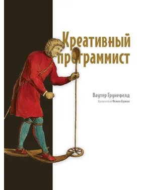 Креативный программист. Ваутер Грунефелд Креативный программист. Ваутер Грунефелд