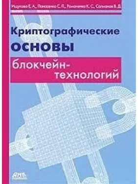 Криптографические основы блокчейн-технологий. Ищукова Е. А., Панасенко С. П., Романенко К. С., Солманов В. Д. Криптографические основы блокчейн-технологий. Ищукова Е. А., Панасенко С. П., Романенко К. С., Солманов В. Д.