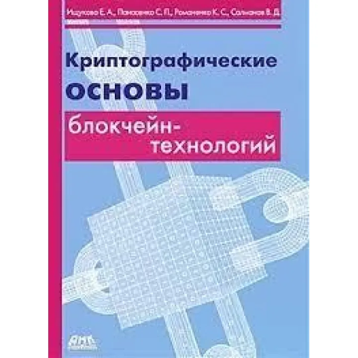 Криптографические основы блокчейн-технологий. Ищукова Е. А., Панасенко С. П., Романенко К. С., Солманов В. Д.