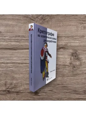 Криптография на эллиптических кривых для разработчиков. Розинг Майкл