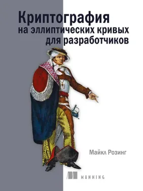 Криптография на эллиптических кривых для разработчиков. Розинг Майкл