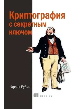 Криптографія з секретним ключем, Френк Рубін Криптографія з секретним ключем, Френк Рубін