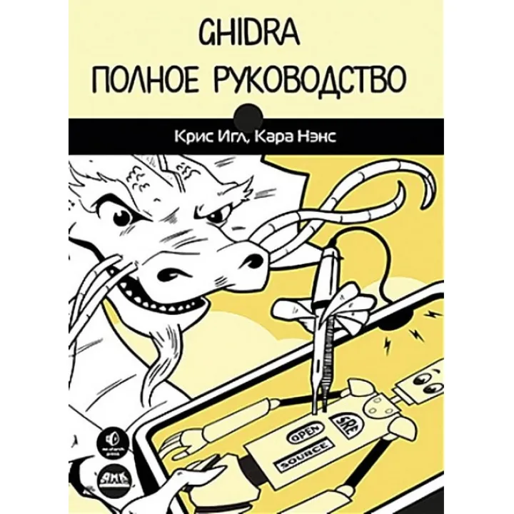 Крис Игл, Кара Нэнс. Ghidra. Полное руководство