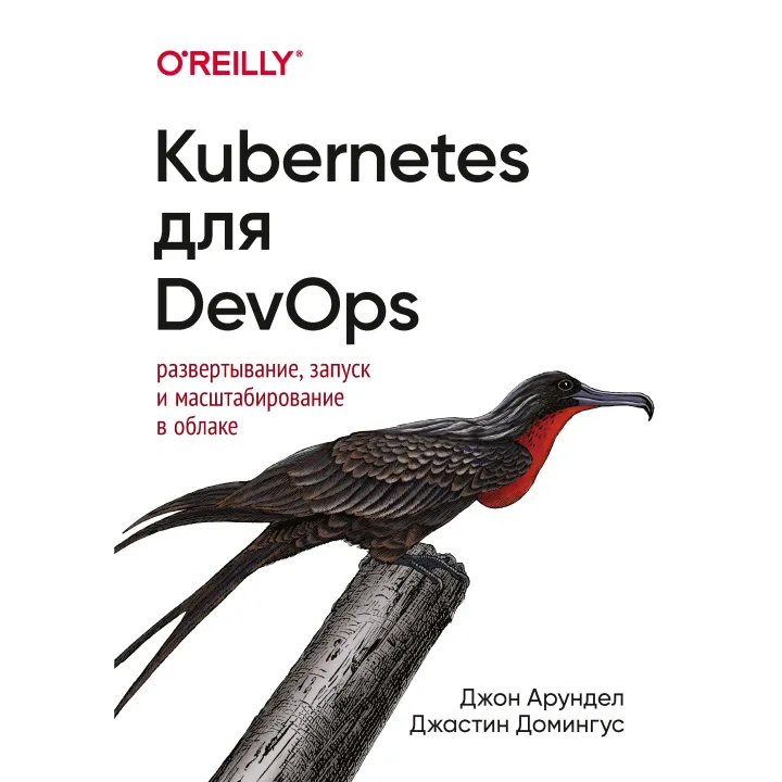 Kubernetes для DevOps: развертывание, запуск и масштабирование в облаке. Джон Арундел, Джастин Домингус