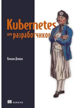 Kubernetes для разработчиков. Уильям Деннис