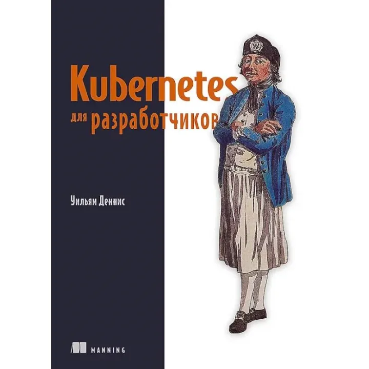 Kubernetes для розробників. Вільям Денніс