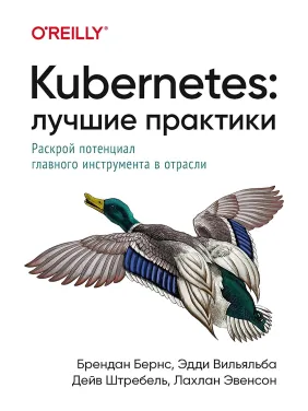 Kubernetes: Найкращі практики. Бернс Б., Вільяльба Е., Штребель Д., Евенсон Л. Kubernetes: Найкращі практики. Бернс Б., Вільяльба Е., Штребель Д., Евенсон Л.