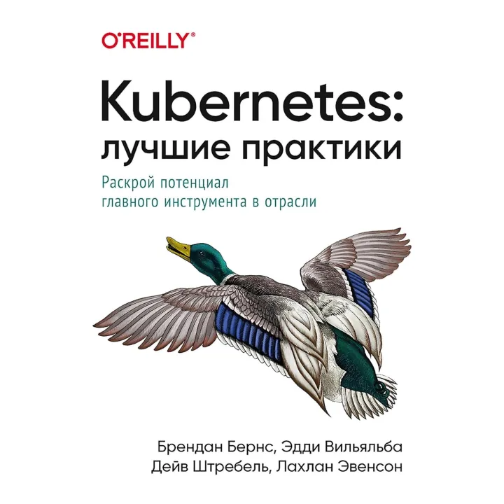 Kubernetes: Лучшие практики. Бернс Б., Вильяльба Э., Штребель Д., Эвенсон Л.