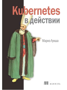 Kubernetes в дії. Марко Лукша Kubernetes в дії. Марко Лукша