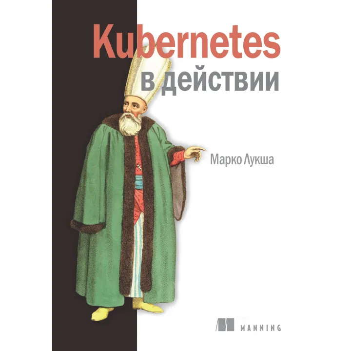 Kubernetes в дії. Марко Лукша