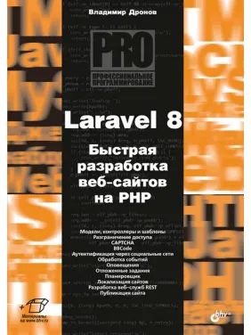 Laravel 8. Быстрая разработка веб-сайтов на PHP Laravel 8. Быстрая разработка веб-сайтов на PHP