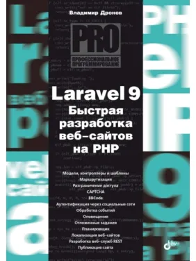 Laravel 9. Быстрая разработка веб-сайтов на PHP. Владимир Дронов Laravel 9. Быстрая разработка веб-сайтов на PHP. Владимир Дронов