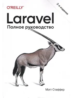 Laravel. Повне керівництво. 2-е видання