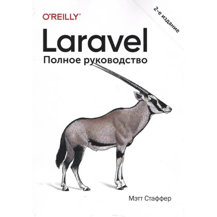 Laravel. Полное руководство. 2-е издание