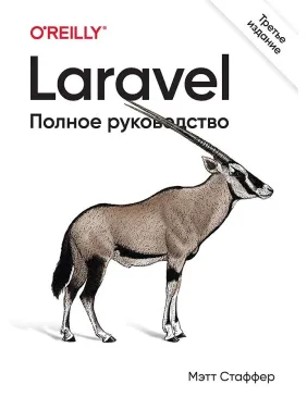 Laravel. Повний посібник. 3-е видання. Стаффер Метт Laravel. Повний посібник. 3-е видання. Стаффер Метт