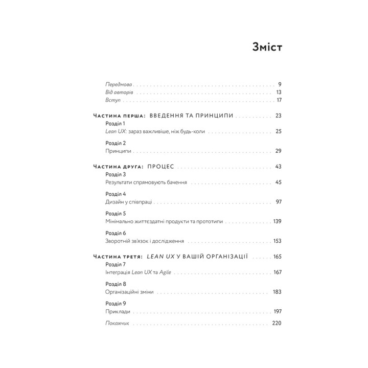 Lean UX: Створення класних продуктів із командами Agile. Джеф Ґотельф, Джош Сейден