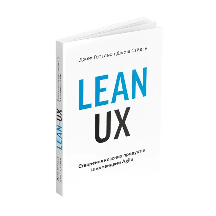 Lean UX: Создание классных продуктов с командами Agile. Джеф Готельф, Джош Сейден