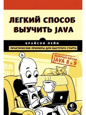 Легкий способ выучить Java. Пейн Брайсон