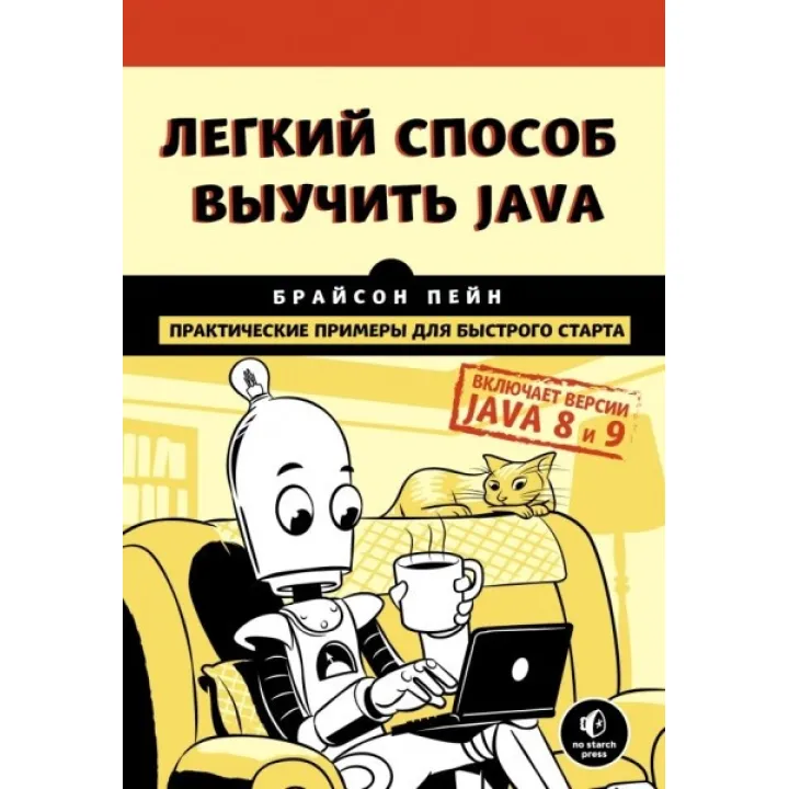 Легкий спосіб вивчити Java. Пейн Брайсон
