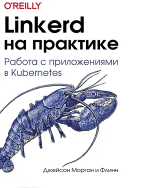 Linkerd на практиці. Джейсон Морган, Флінн Linkerd на практиці. Джейсон Морган, Флінн