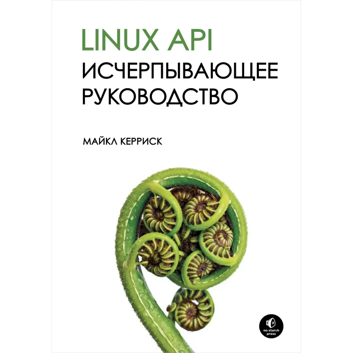 Linux API. Вичерпний посібник. Майкл Керріск