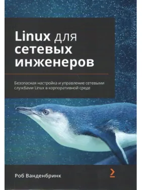 Linux для сетевых инженеров. Роб Ванденбринк Linux для сетевых инженеров. Роб Ванденбринк