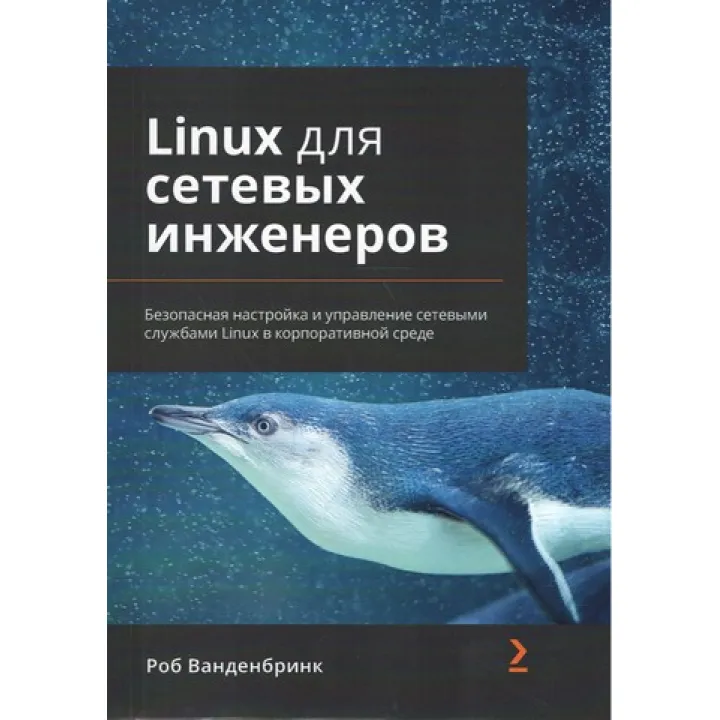 Linux для мережевих інженерів Роб Ванденбрінк