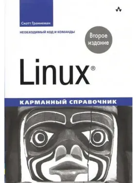 Linux. Кишеньковий довідник. 2-ге видання. Скотт Граннеман Linux. Кишеньковий довідник. 2-ге видання. Скотт Граннеман
