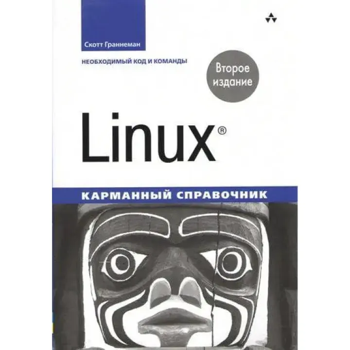 Linux. Кишеньковий довідник. 2-ге видання. Скотт Граннеман