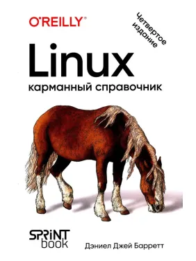 Linux. Кишеньковий довідник. 4-е видання. Деніел Джей Барретт Linux. Кишеньковий довідник. 4-е видання. Деніел Джей Барретт