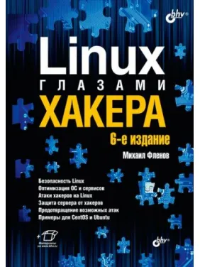 Linux очима хакера. 6-те видання.Фленов Михайло Linux очима хакера. 6-те видання.Фленов Михайло