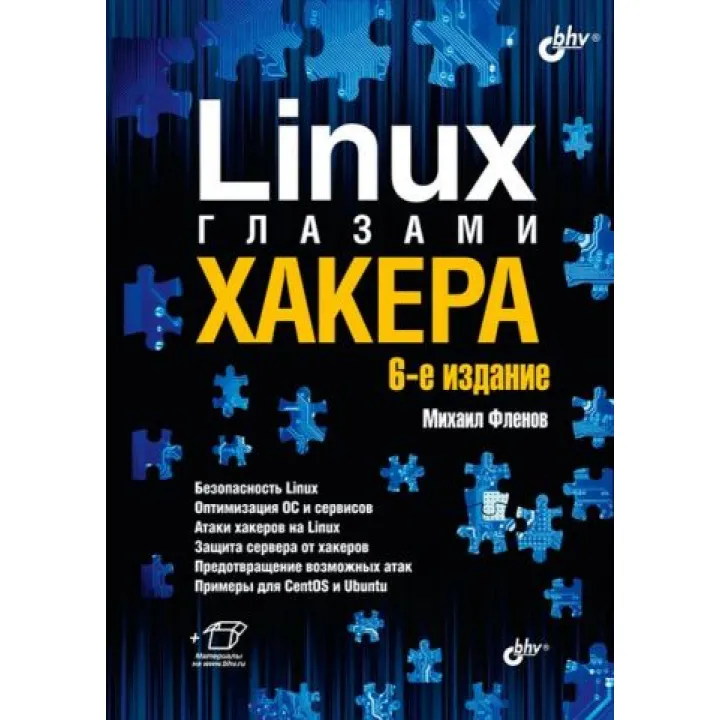 Linux глазами хакера. 6-е издание. Флёнов Михаил