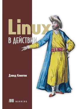 Linux в действии Дэвид Клинтон