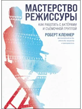 Майстерність режисури. Роберт Клєнер Майстерність режисури. Роберт Клєнер