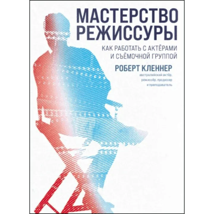 Майстерність режисури. Роберт Клєнер