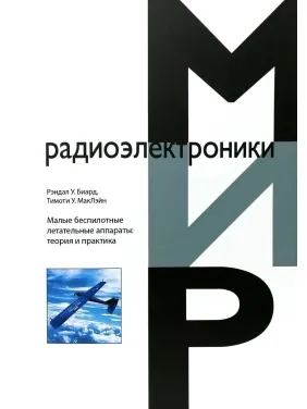 Малі безпілотні літальні апарати: теорія та практика. Маклейн Тімоті У. Біард Рендал У. Малі безпілотні літальні апарати: теорія та практика. Маклейн Тімоті У. Біард Рендал У.